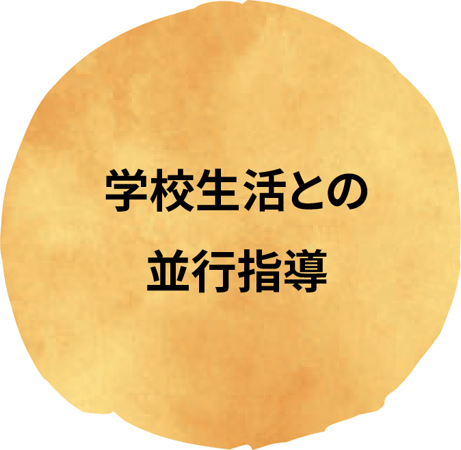 学校生活との並行指導