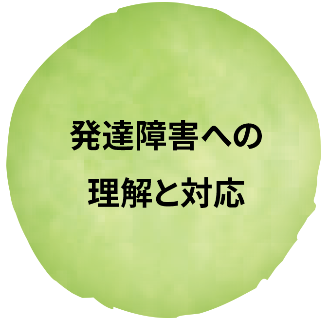 発達障害への理解と対応