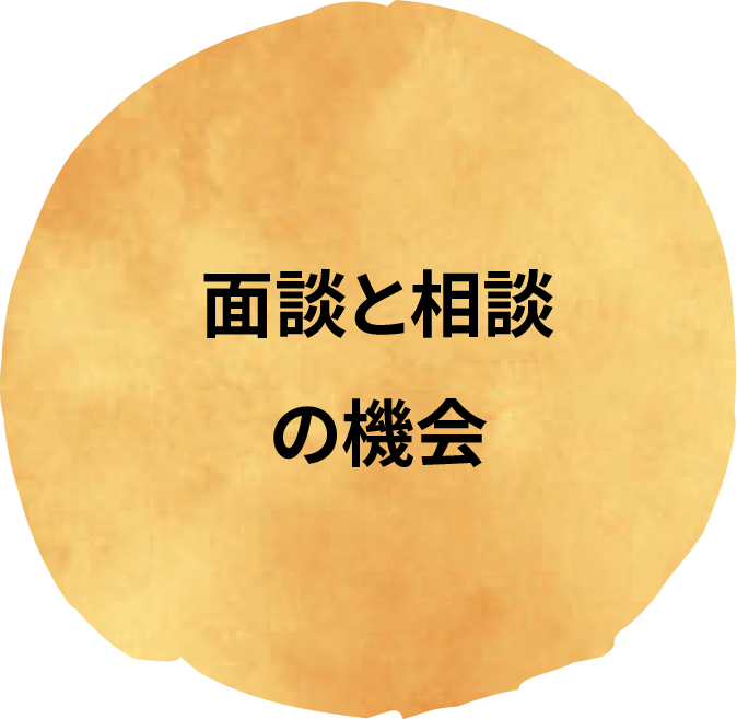 面談と相談の機会