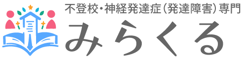 神経発達症（発達障害）専門家庭教師「みらくる」